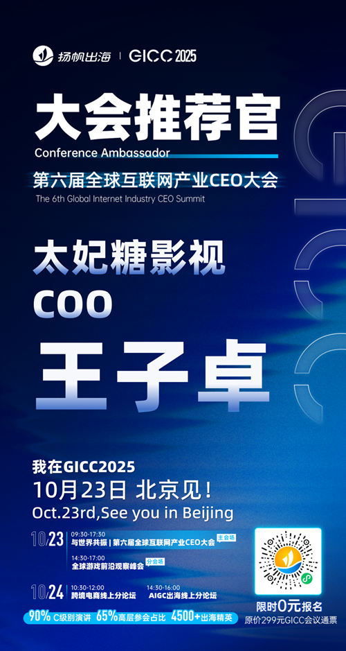 GICC推荐官 UME 创始人 韩昊辰、闪剪智能 副总裁 贝卡、帝视科技 CEO 高钦泉、太妃糖影视 COO 王子卓、DeNA 海外商务总监 李绍辉、寻光互娱 联合创始人 杨武军 邀您参与GICC2025丨第六届全球互联网产业CEO大会！