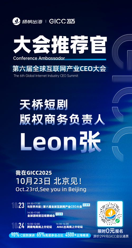 GICC推荐官 泡泡亦趣 CEO Connor、灵枝科技 创始人 何自然、视游互动 商务VP 康雪、天桥短剧 版权商务负责人 Leon张、万读科技 CEO 小飞、北京泊君晓 CEO 焦腾飞 邀您参与GICC2025丨第六届全球互联网产业CEO大会！