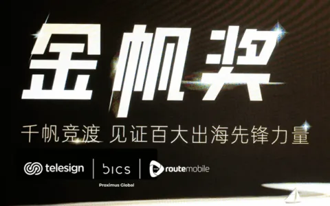 GICC2025丨通乐信荣获2025金帆奖