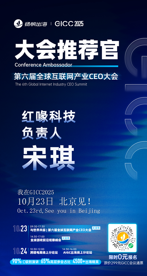 GICC推荐官 北京澧跞 技术总监 罗宇翔、红喙科技 负责人 宋琪、风灵创想 创始人 王恺、第二奇点 创始人 王晨辉、Content Republic 对外合作负责人 Bellona、天苻科技 CEO 王子磊 邀您参与GICC2025丨第六届全球互联网产业CEO大会！