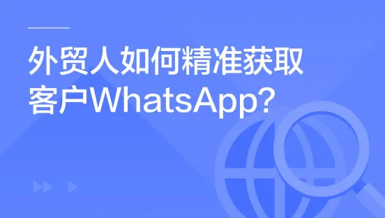 外贸人如何精准获取客户WhatsApp？附实操方法