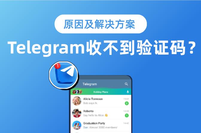 Telegram收不到验证码怎么办？附原因及解决办法！