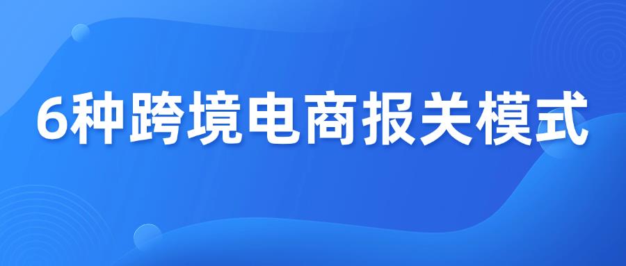 6种跨境电商常见的报关模式，优劣势分析！