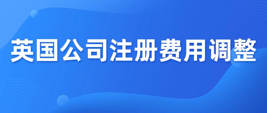 英国公司注册费用全面调整，2026年2月起生效！