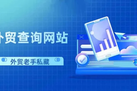 赶紧收藏！外贸人最常用的16个查询网站！