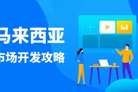 马来西亚市场开发攻略，外贸人建议收藏！