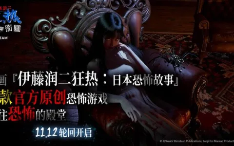 《伊藤润二狂热：无止的囹圄》11月12日正式在Steam全球上市