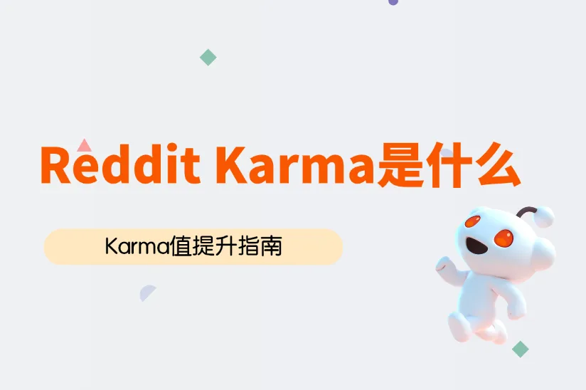 Reddit Karma是什么？Post Karma和Comment Karma的提升指南