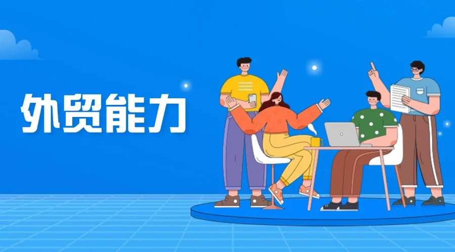 到底什么样的人适合做外贸？外贸老手说点大实话！