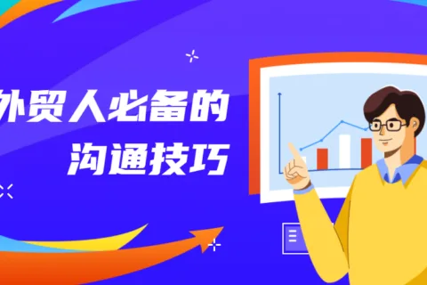 吐血整理！外贸人必备的30招沟通技巧！
