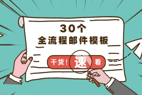 外贸人常用的30个业务全流程邮件模板，建议收藏！