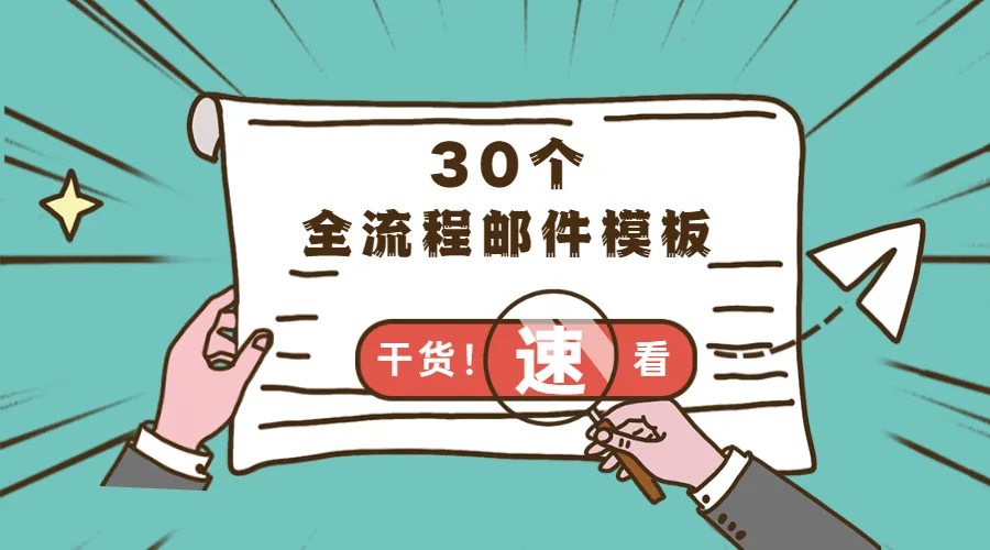 外贸人常用的30个业务全流程邮件模板，建议收藏！