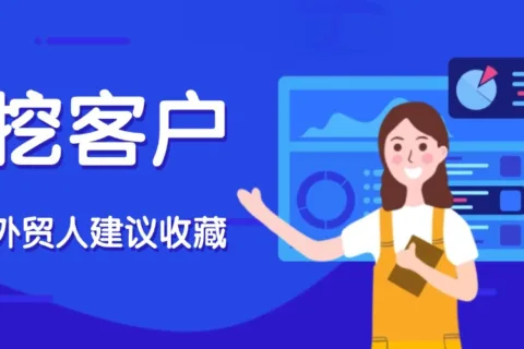 外贸人收藏！这些小众挖客户方法你都用过吗？