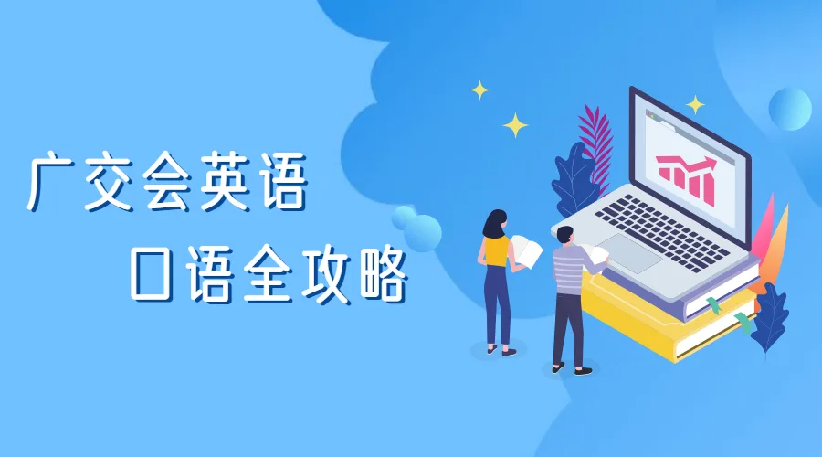 外贸展会必备英语口语分享给你，与客户沟通更顺畅