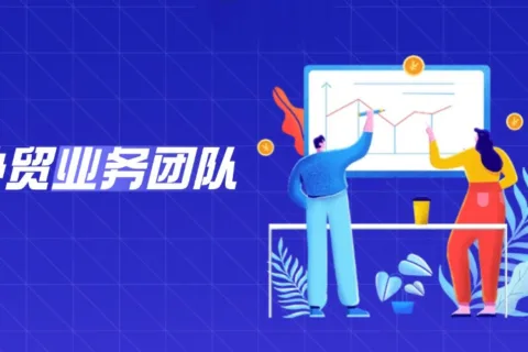 揭秘！如何打造一支更有竞争力的外贸精英团队？