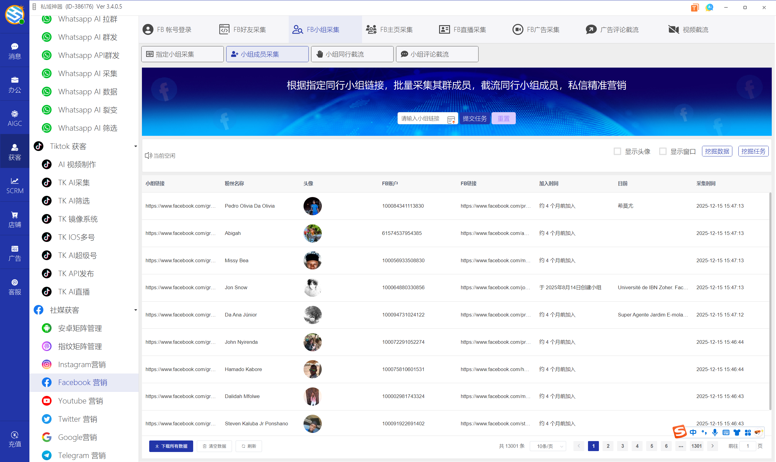 私域神器软件界面