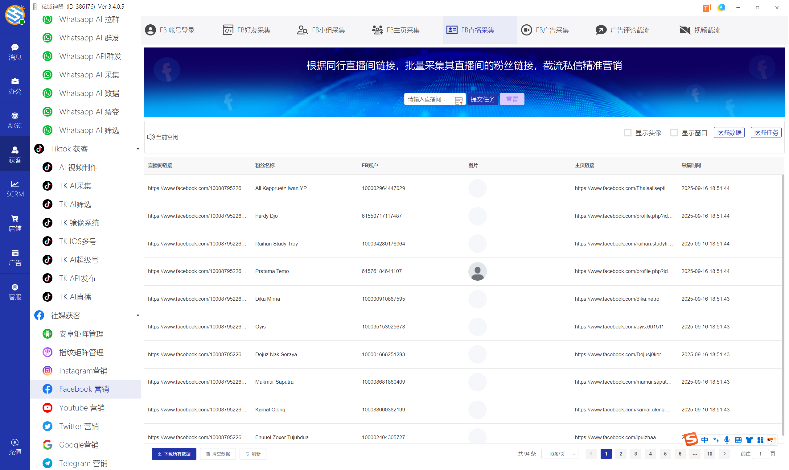 私域神器软件界面