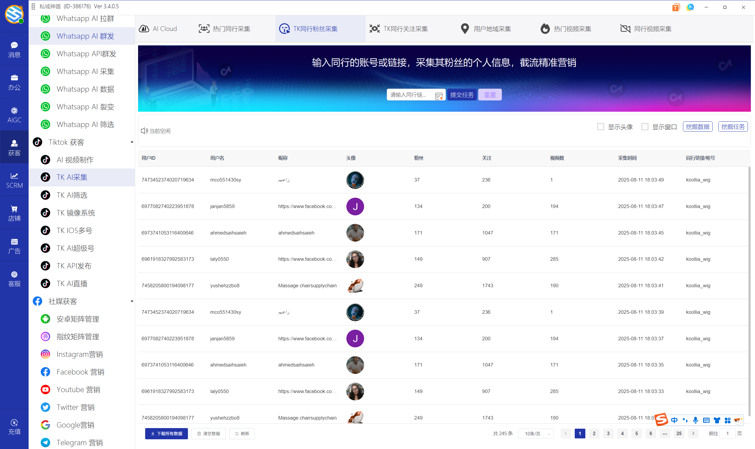 私域神器软件界面
