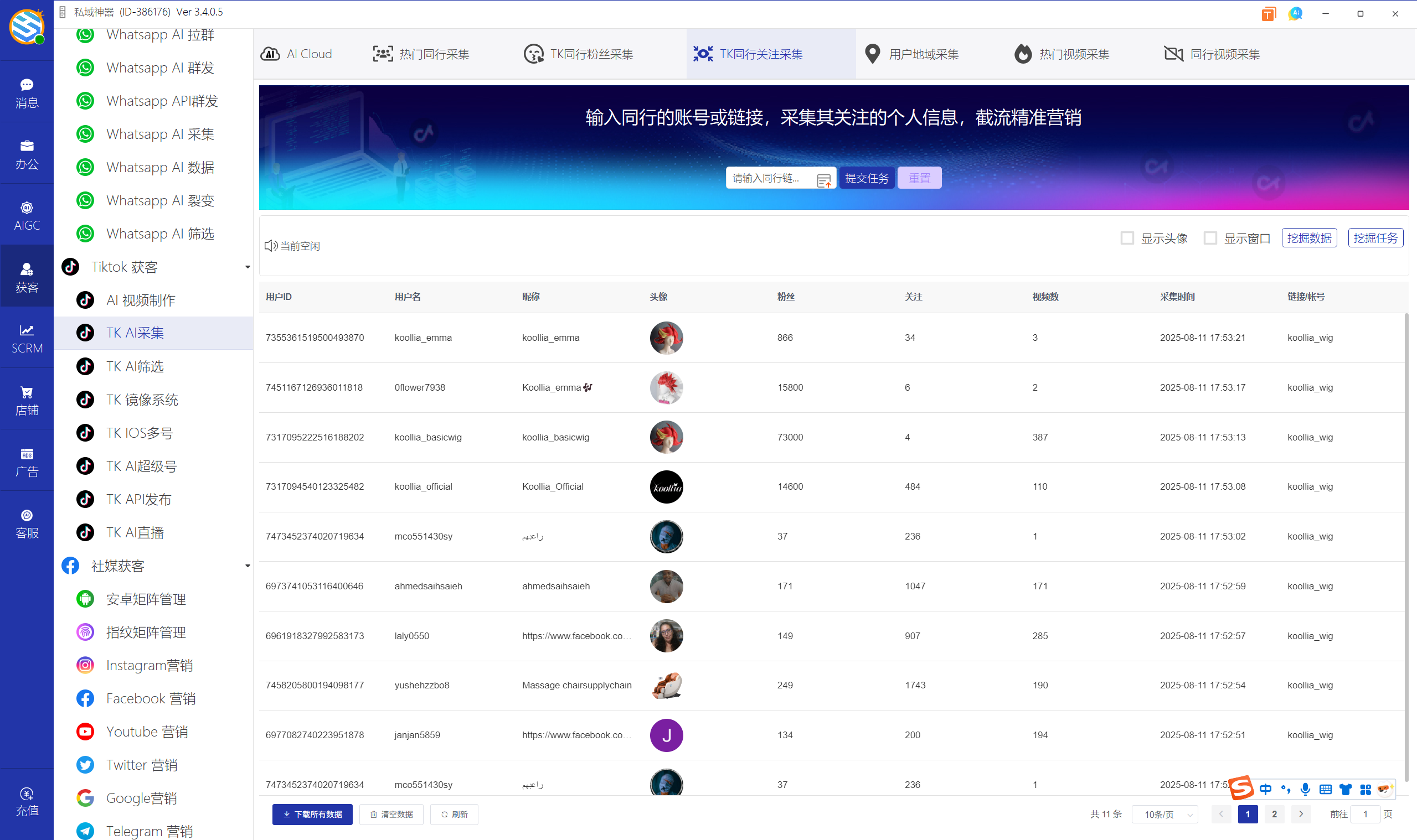 私域神器软件界面