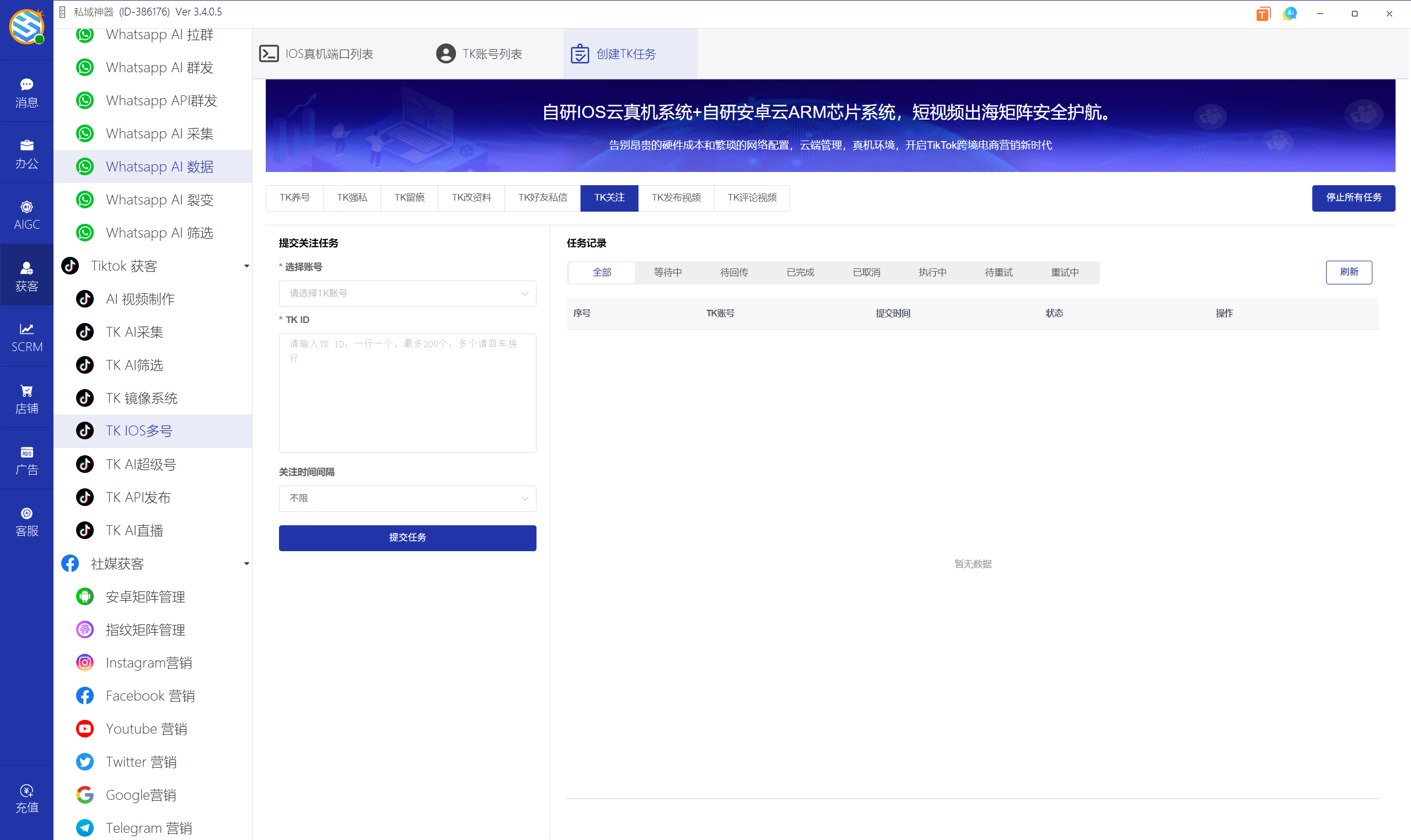 私域神器软件界面