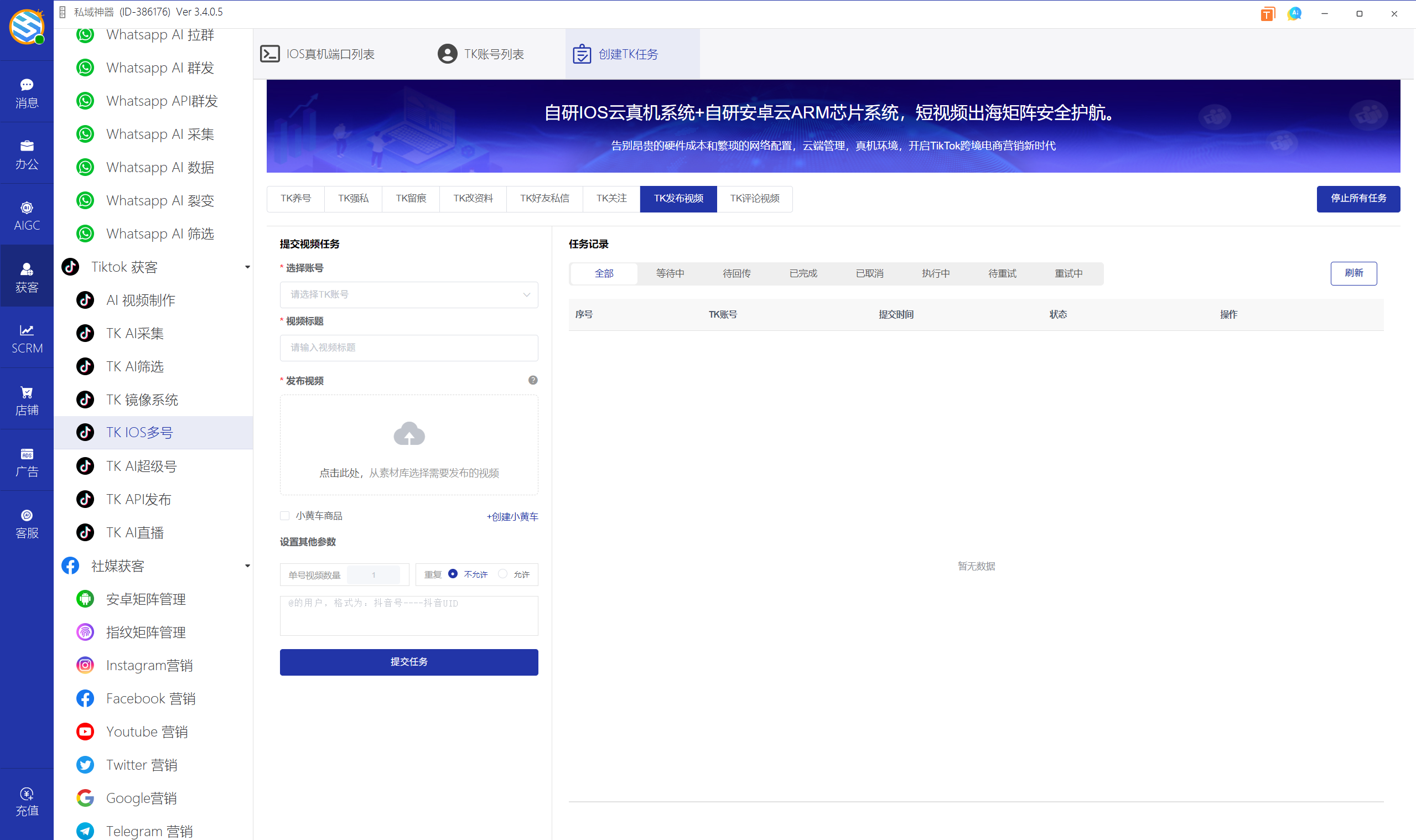 私域神器软件界面