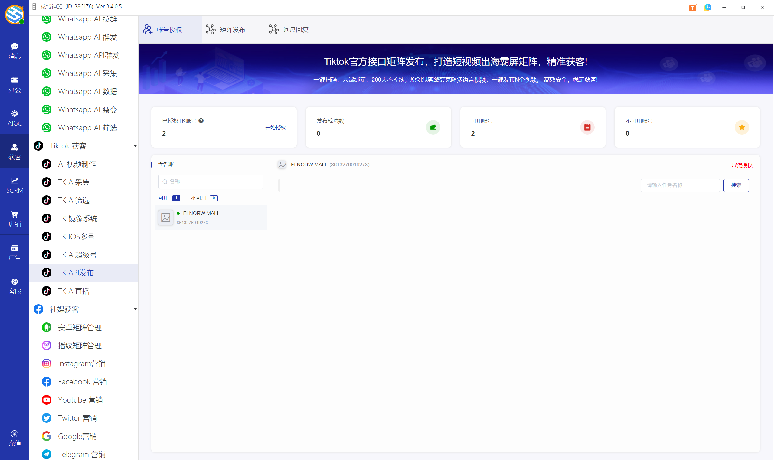 私域神器软件界面