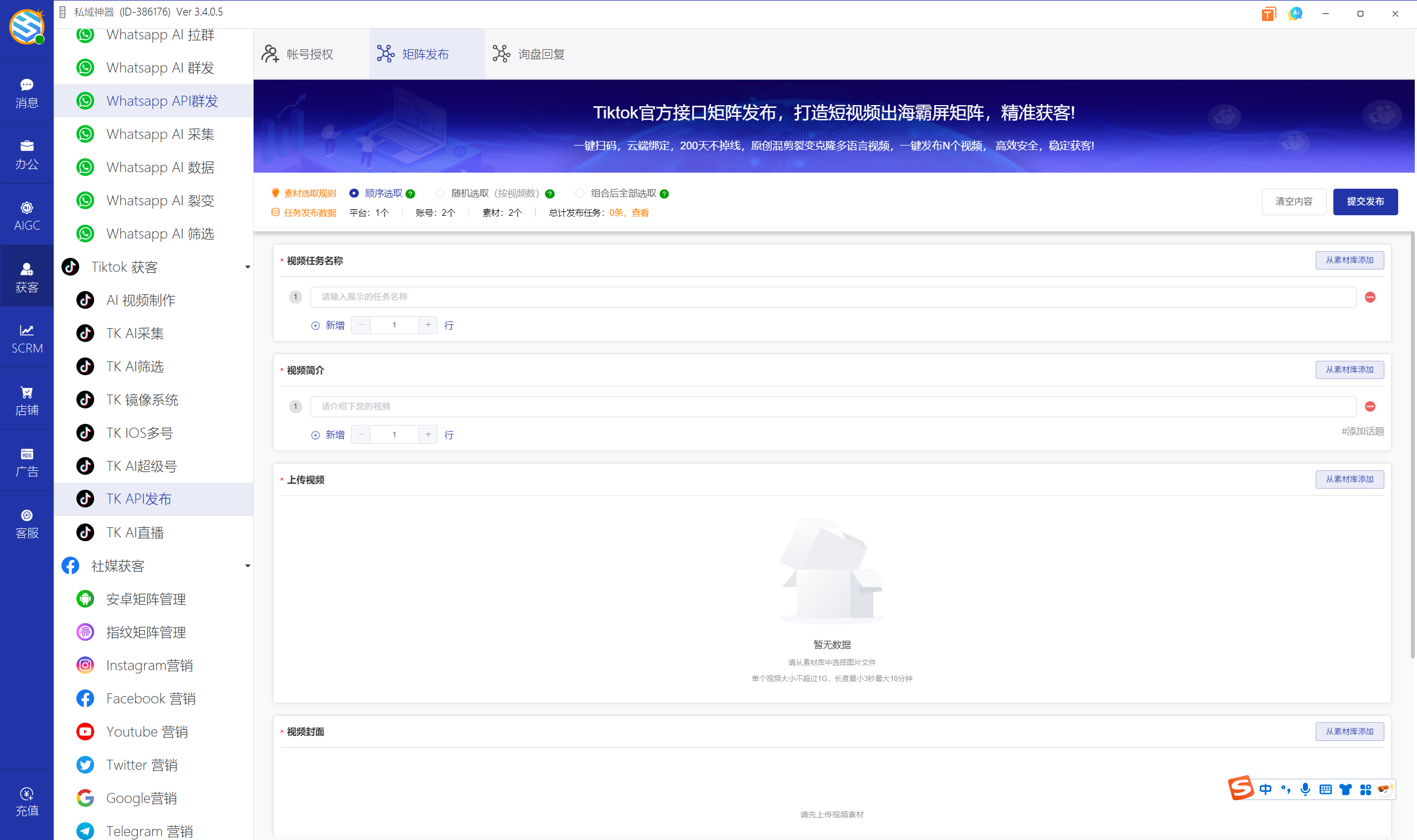 私域神器软件界面