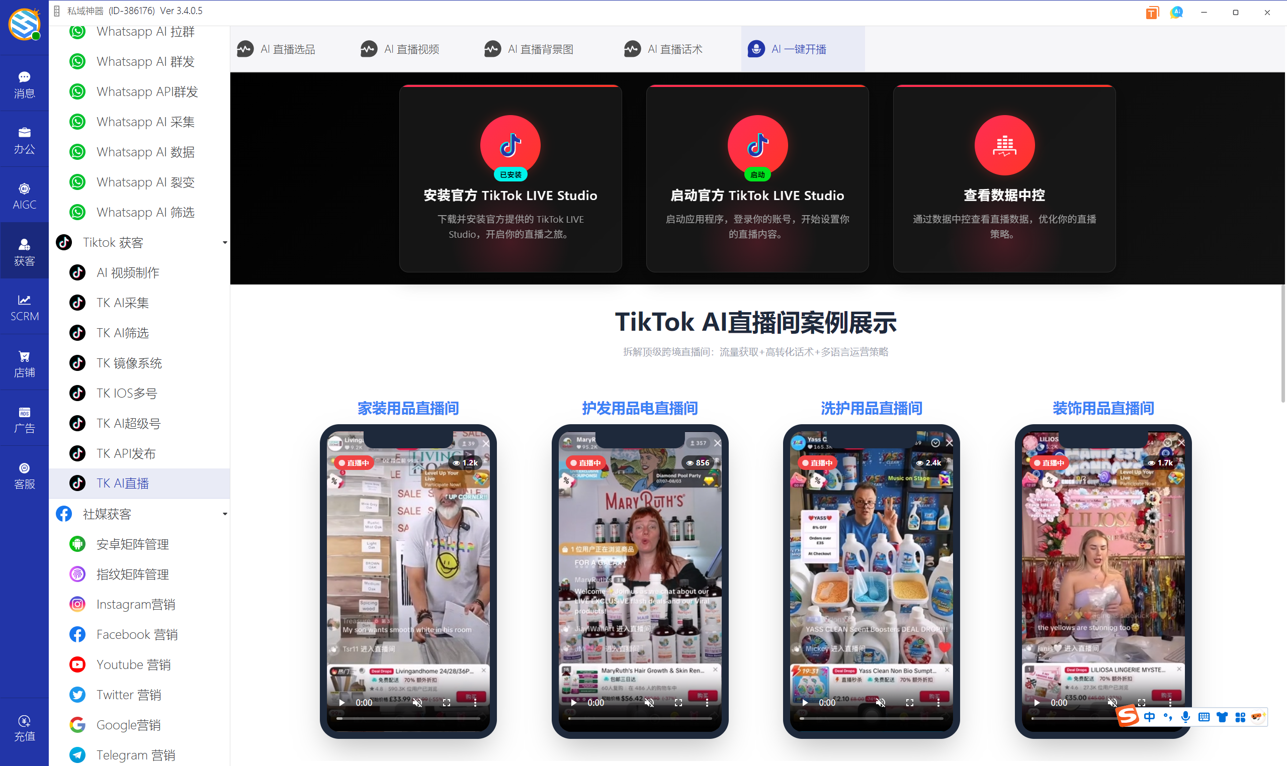 私域神器软件界面