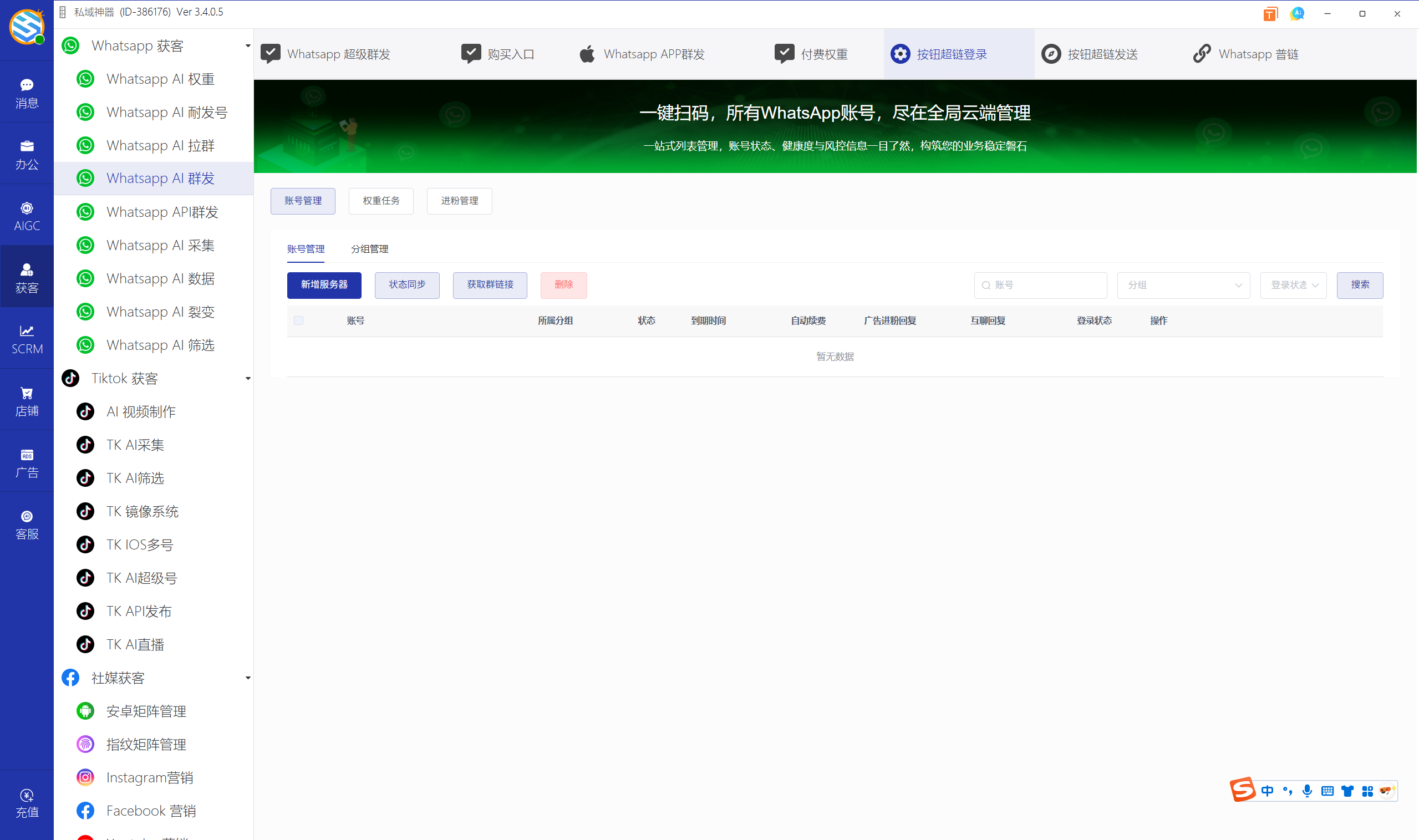 私域神器软件界面