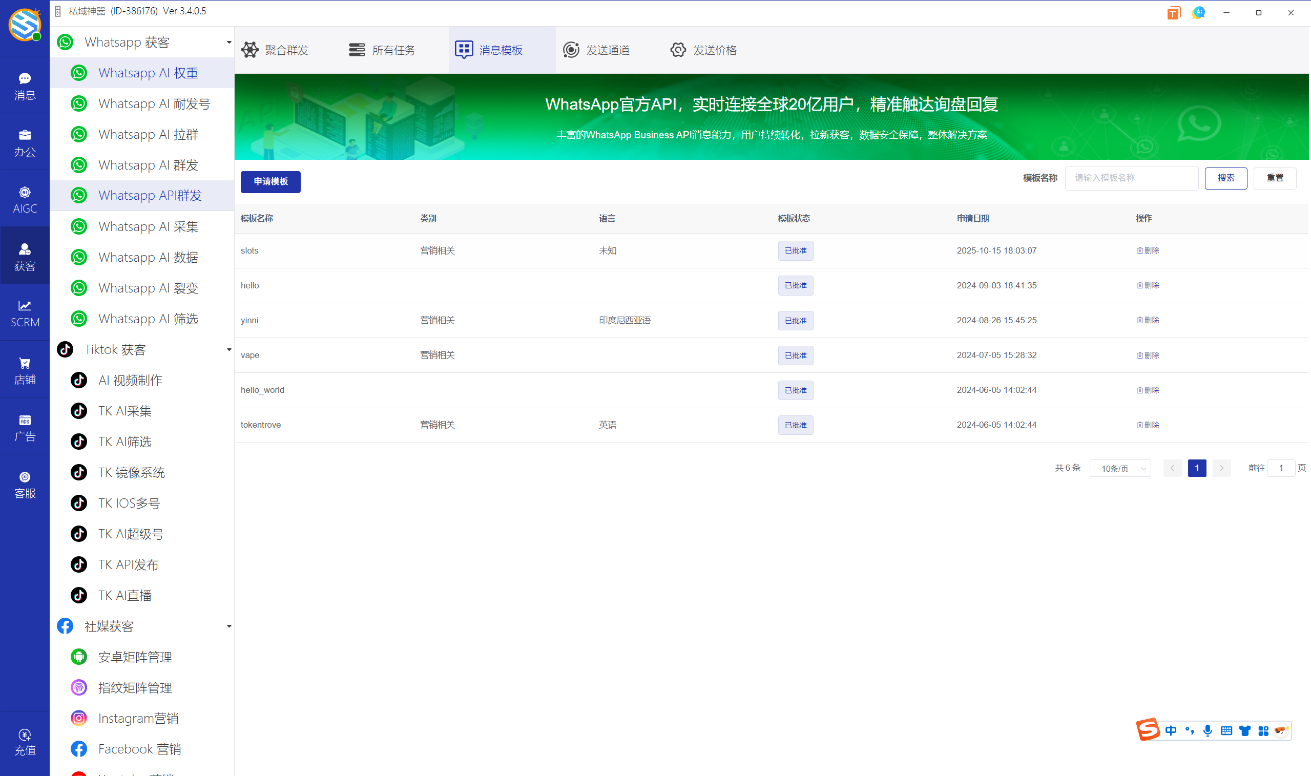 私域神器软件界面