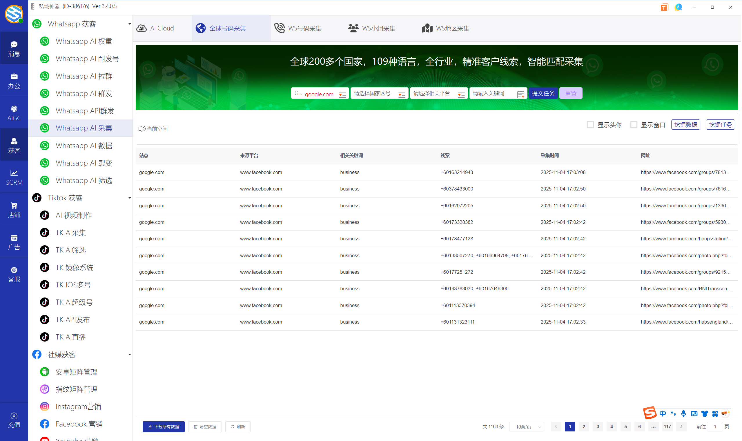 私域神器软件界面