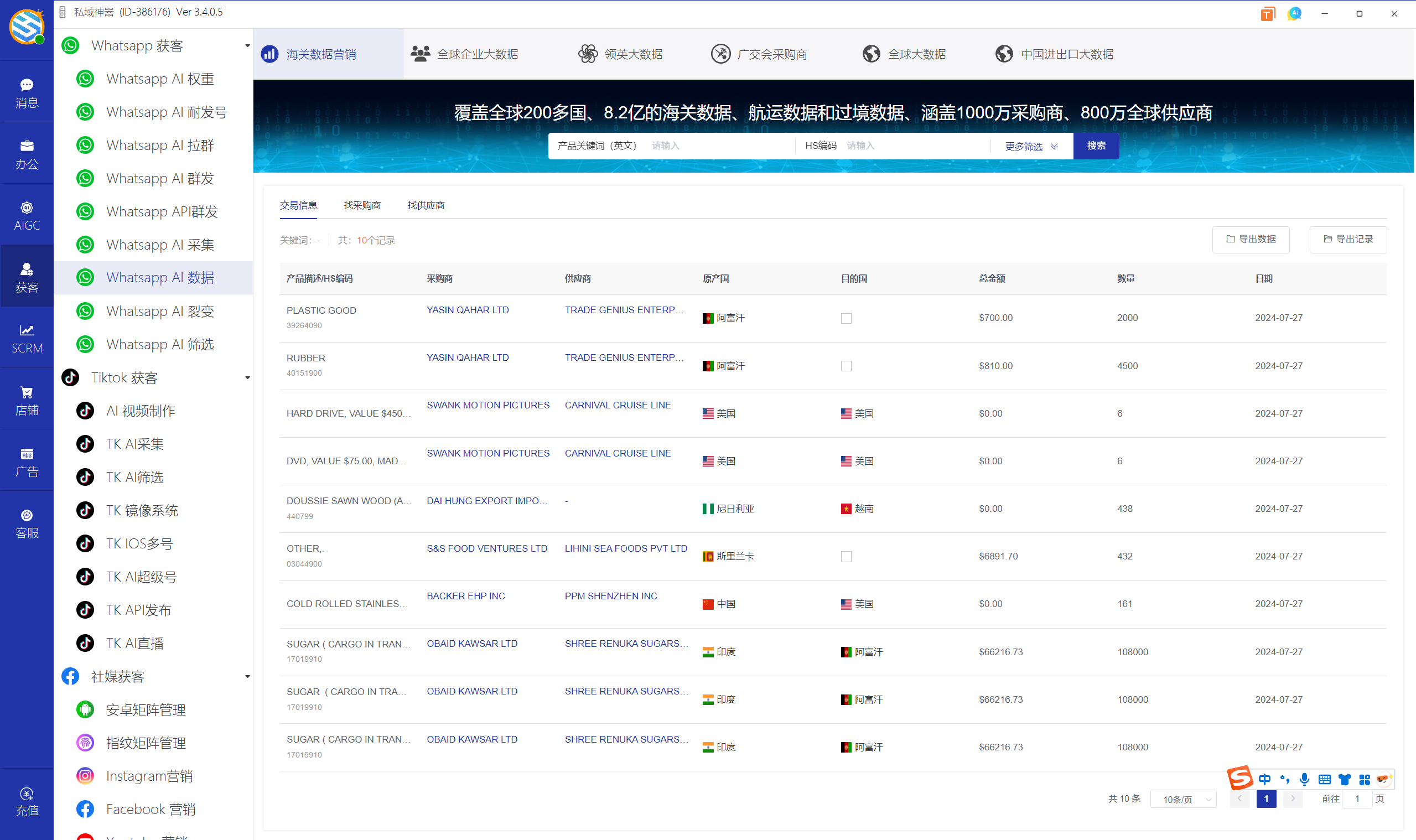 私域神器软件界面