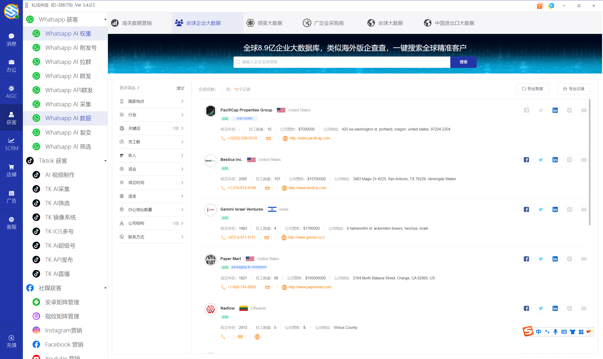 私域神器软件界面