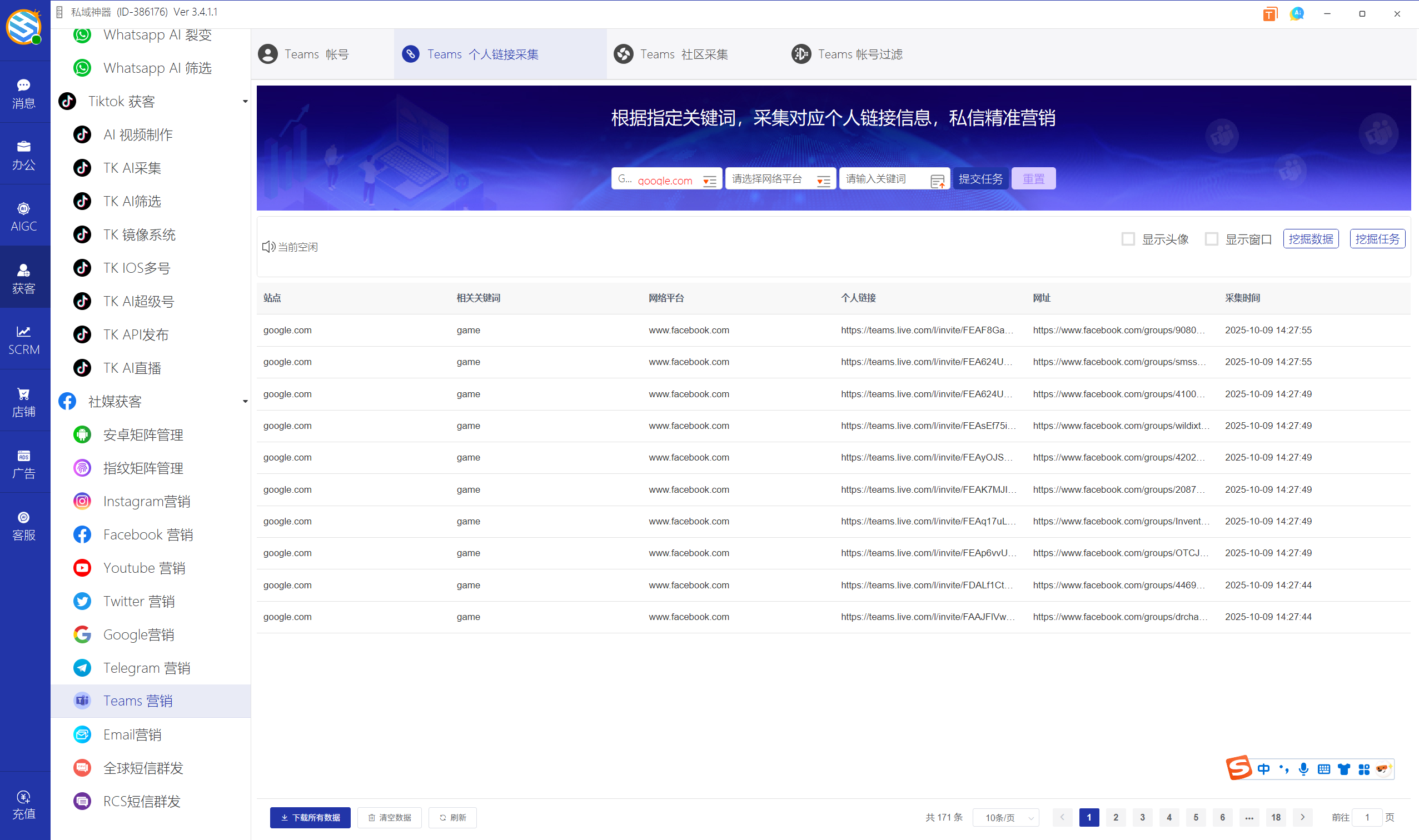 私域神器软件界面