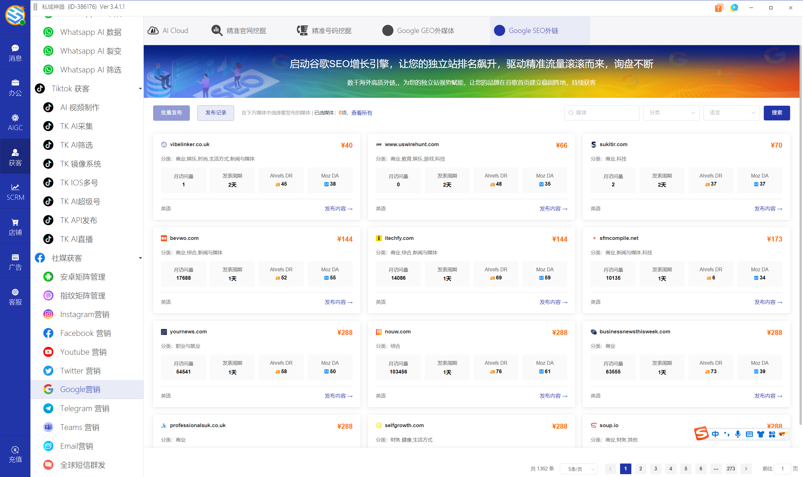 私域神器软件界面