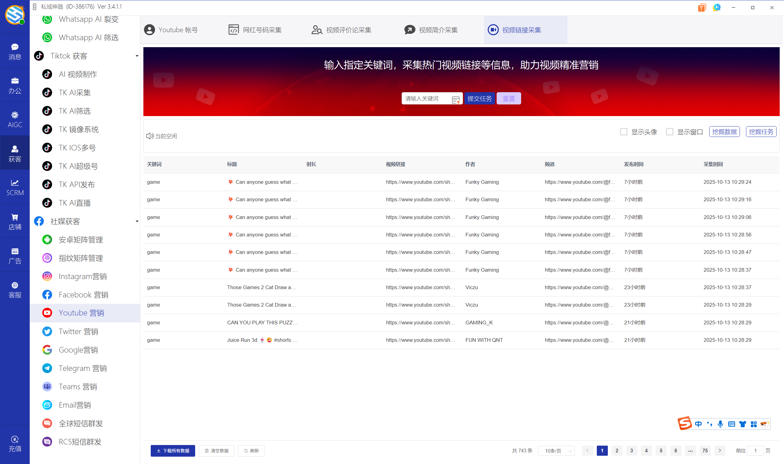 私域神器软件界面