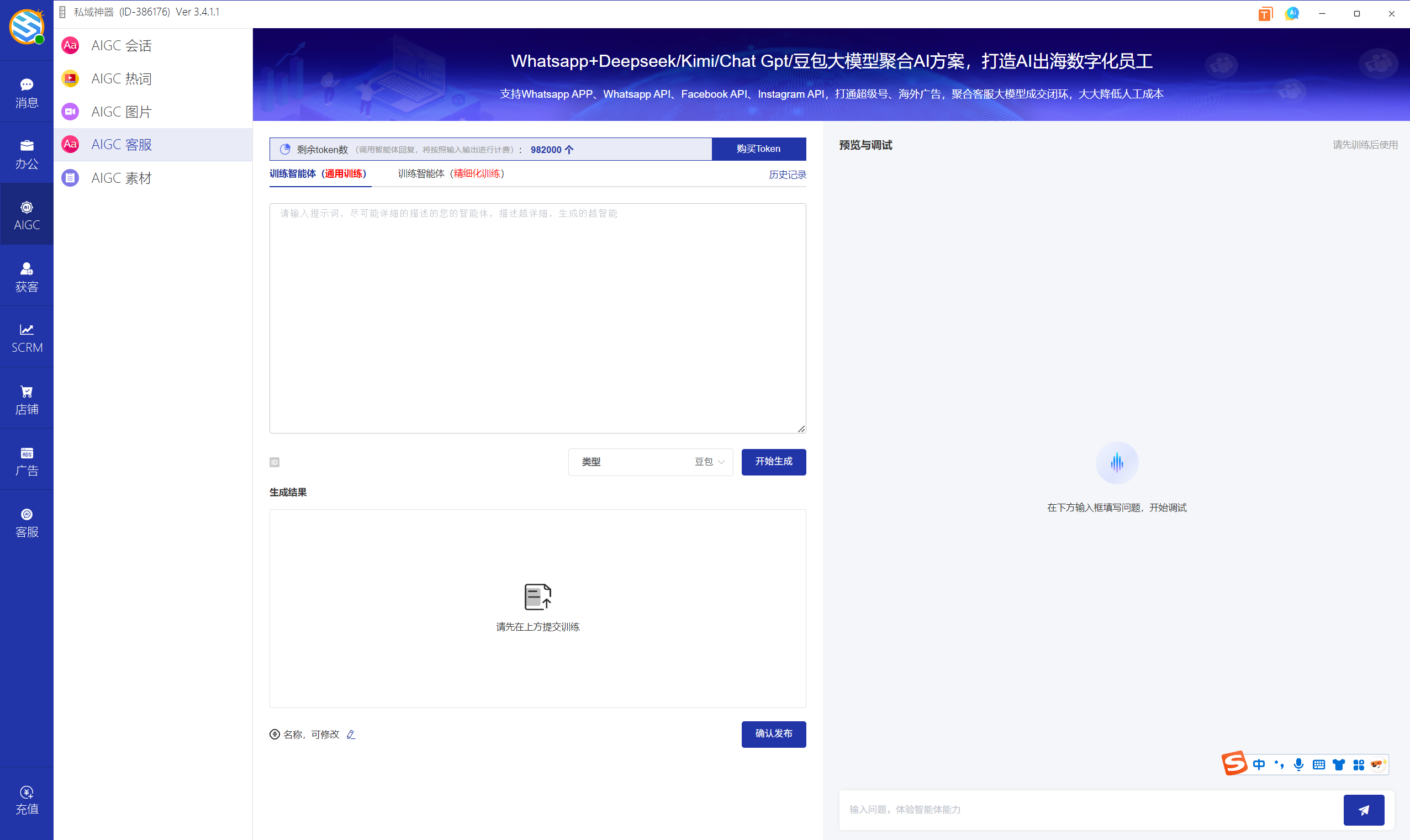私域神器软件界面