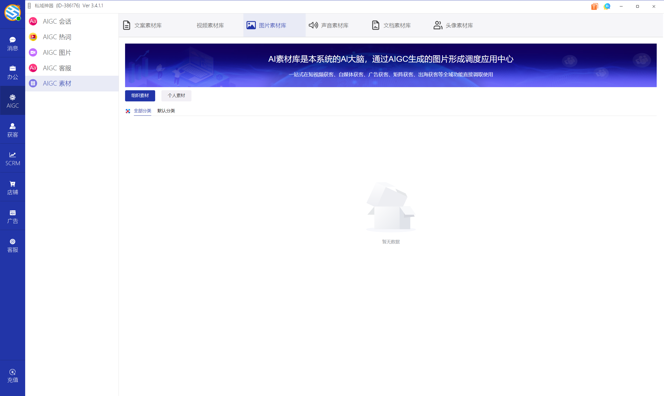 私域神器软件界面