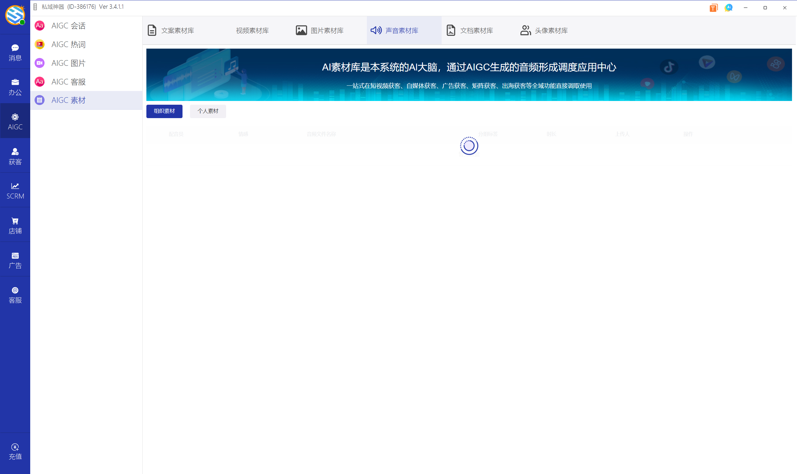 私域神器软件界面