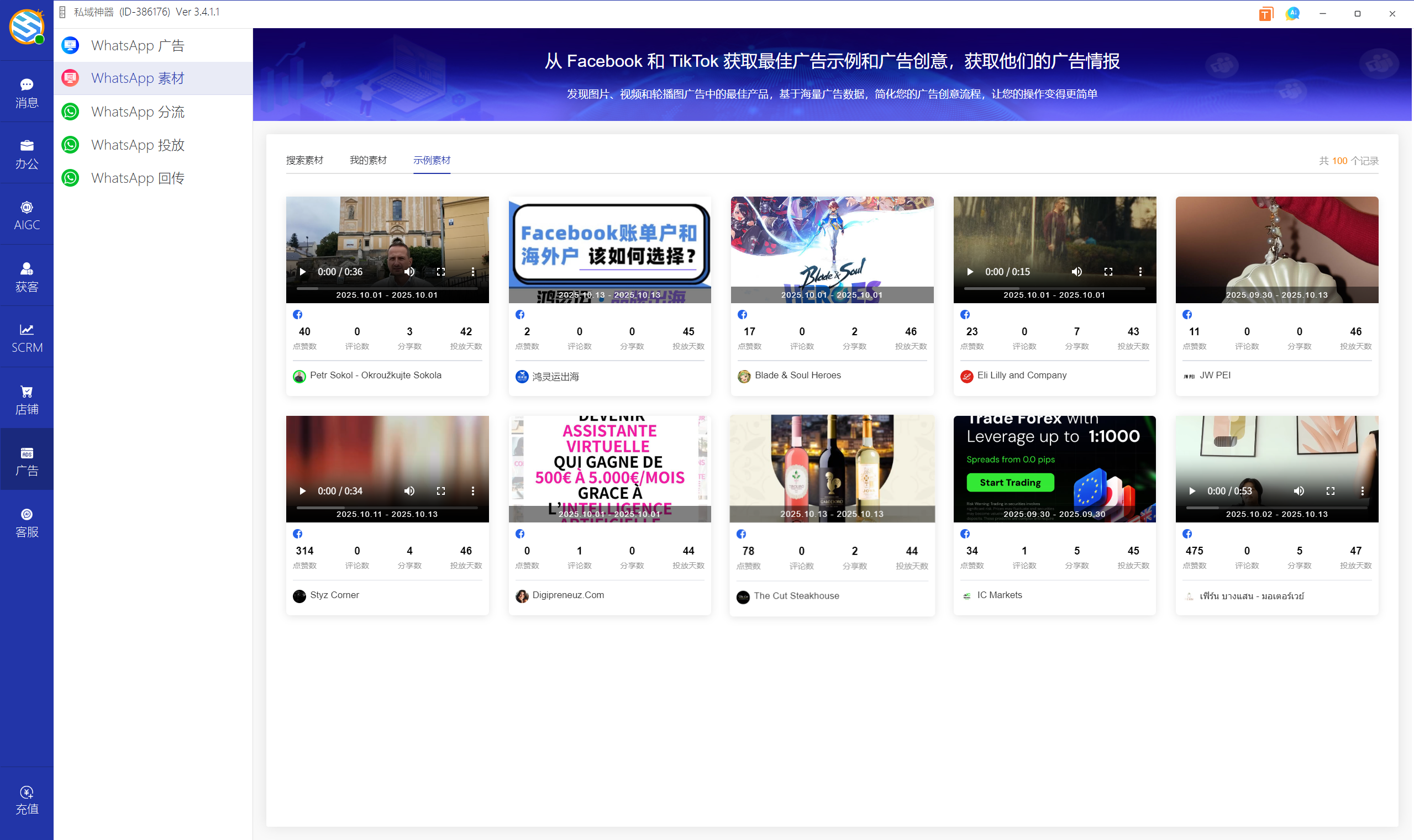 私域神器软件界面