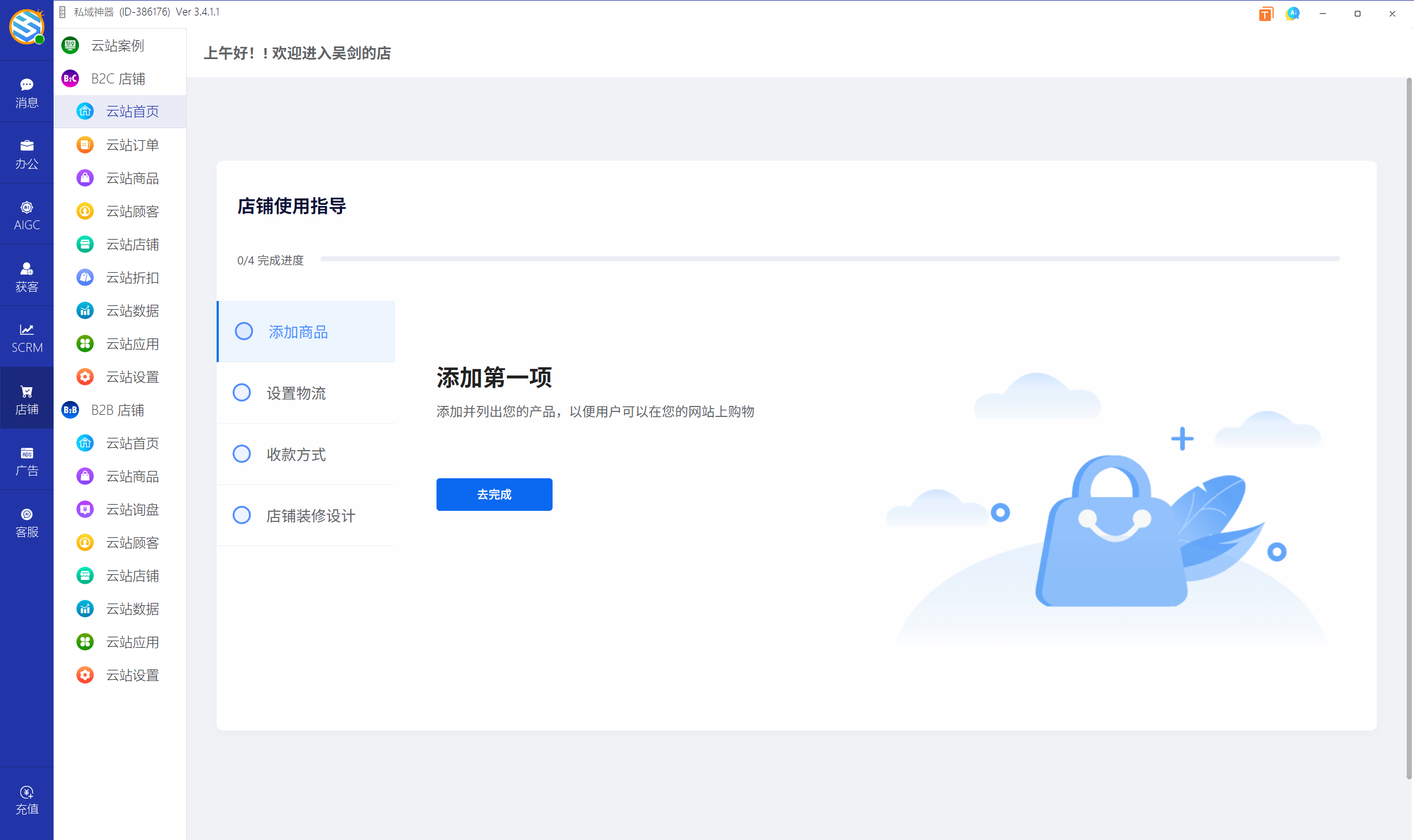 私域神器软件界面