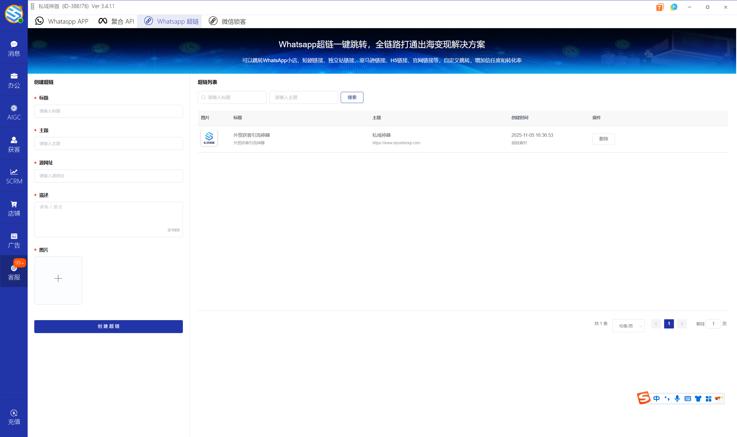 私域神器软件界面