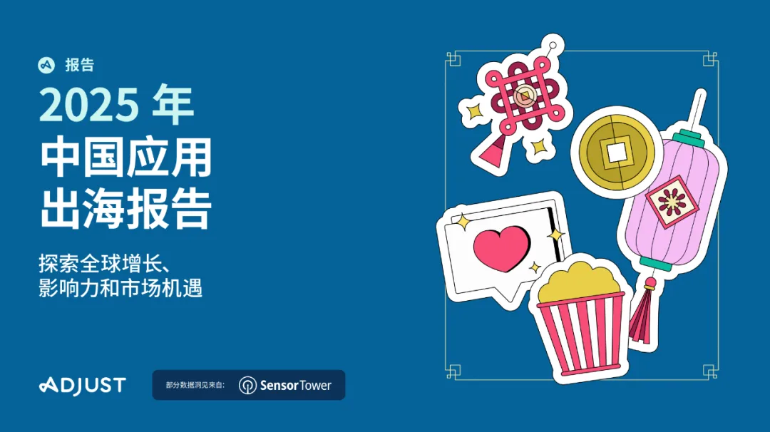 从铺量到深耕：2025出海生死线，藏在Adjust最新出海报告里