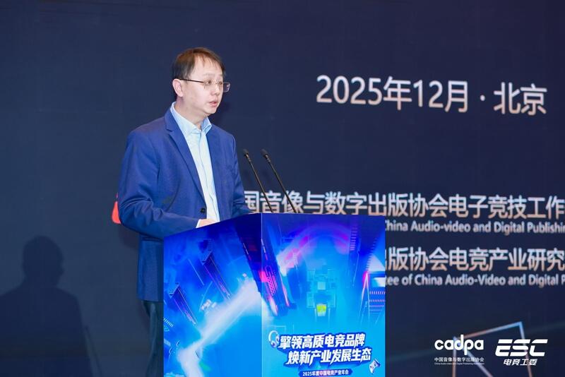 《2025年中国电子竞技产业报告》正式发布