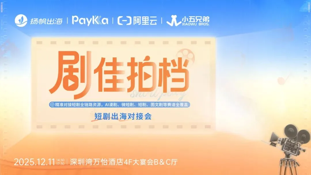 AI漫剧、微短剧、图文剧，短剧出海高效对接，就在12.11深圳“剧佳拍档”
