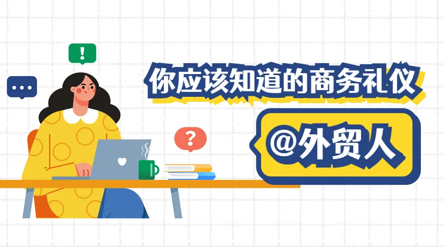 做外贸，你必须要知道这些国家的商务礼仪！
