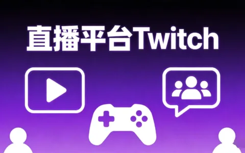 从0开始玩转直播平台Twitch：新手入门Twitch直播完整指南