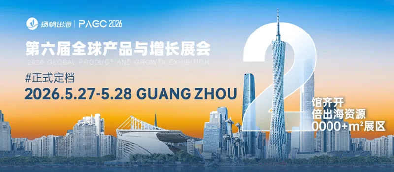 PAGC 2026|升级2万平展馆，多家海外企业参展，万人出海展会，5月27–28日广州见！