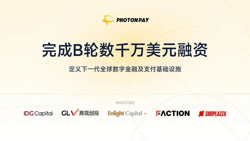 光子易PhotonPay 完成数千万美元B轮融资，IDG 资本领投